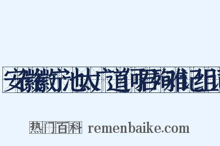 安徽徽宁池太广道何君殉难记组词是什么意思的图片
